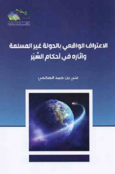 الاعتراف الواقعي بالدولة غير المسلمة وآثاره في أحكام السير لـ علي بن حمد الصالحي