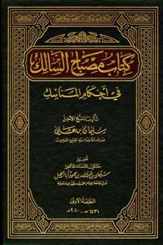 مصباح السالك في أحكام المناسك