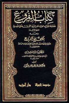 كتاب الفروع ومعه تصحيح الفروع وحاشية ابن قلدس ت: التركي