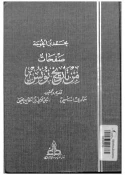 صفحات من تاريخ تونس محمد بن الخوجة