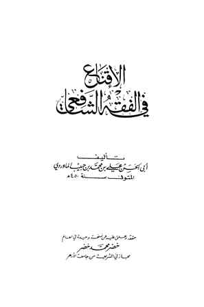 الإقناع في الفقه الشافعي