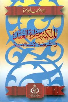 تحميل كتاب الملكية ونظرية العقد في الشريعة الإسلامية ل محمد ابو زهرة Pdf