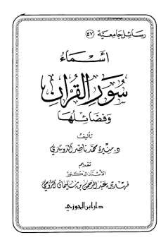 أسماء سور القرآن وفضائلها
