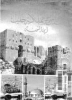 الدر المنتخب فى تاريخ مملكة حلب