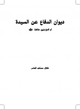 ديوان الدفاع عن السيدة أم المؤمنين عائشة رضي الله عنها