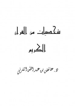 شخصيات من القرآن الكريم دعائض بن عبد الله القرني
