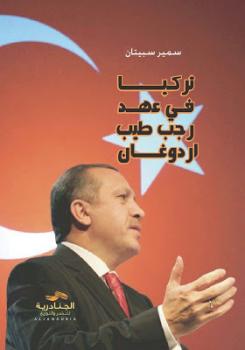 تركيا في عهد رجب طيب أردوغان سمير سبيتان