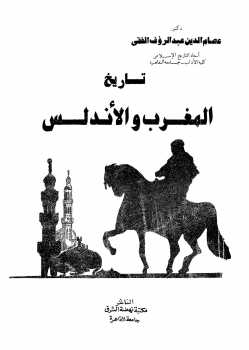 تاريخ المغرب والأندلس دكتور عصام الدين عبد الرؤوف الفقي