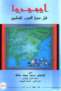 ايبيريا قبل مجئ العرب المسلمين لـ الدكتور محمد عبده حتاملة