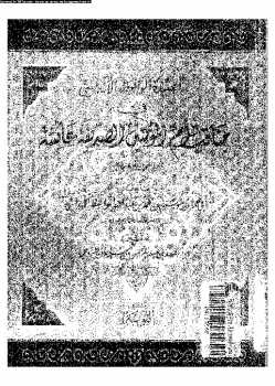 قصيدة الواعظ الأندلسي في مناقب أم المؤمنين الصديقة عائشة رضي الله عنها