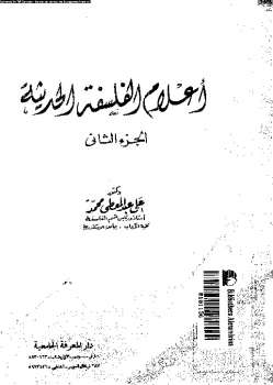 أعلام الفلسفة الحديثة الجزء الثاني