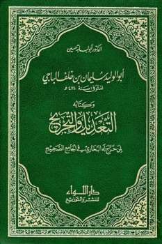 أبو الوليد سليمان بن خلف الباجي وكتابه التعديل والتجريح لمن خرج له البخاري في الجامع الصحيح ت: حسين