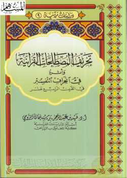 تحريف المصطلحات القرآنية وأثره في انحراف التفسير في القرن الرابع عشر