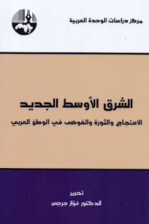 الشرق الأوسط الجديد : الاحتجاج والثورة والفوضى في الوطن العربي لـ الدكتور فواز جرجس