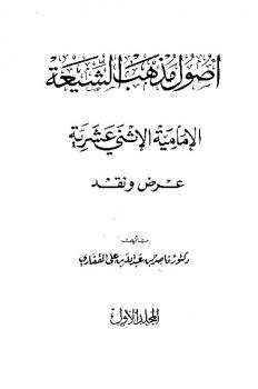أصول مذهب الشيعة الإمامية الإثنى عشرية