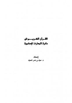 القرآن الكريم في دائرة المعارف الإسلامية