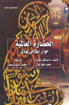 الحضارة العالمية حوار إسلامي بوذي لـ دايساكو إيكيدا ومجيد طهرانيان
