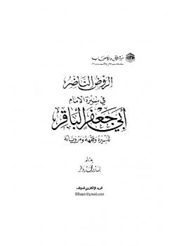 الروض الناضر في سيرة الإمام أبي جعفر الباقر