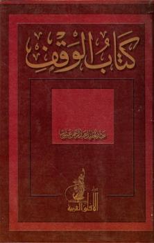 كتاب الوقف