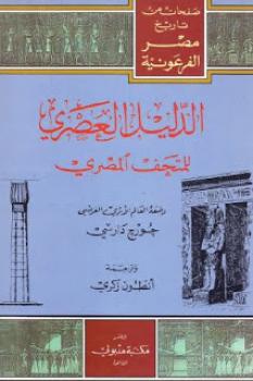 الدليل العصري للمتحف المصري لـ جورج دارسي