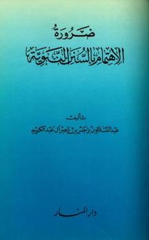 ضرورة الاهتمام بالسنن النبوية