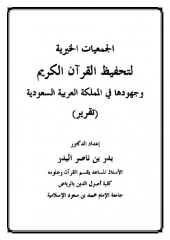الجمعيات الخيرية لتحفيظ القرآن الكريم وجهودها في المملكة العربية السعودية
