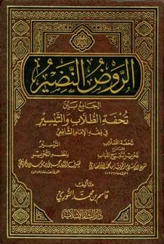 الروض النضير الجامع بين تحفة الطلاب والتيسير في فقه الإمام الشافعي