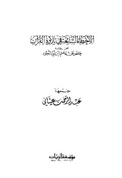 الأخطاء الشائعة في تلاوة القرآن