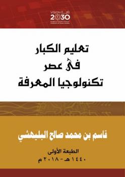 تعليــــــم الكبـــــــار في عصر تكنولوجيا المعرفة