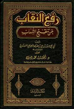 رفع النقاب عن تنقيح الشهاب