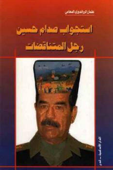 استجواب صدام حسين رجل المتناقضات لـ عثمان الرواندوزي المحامي