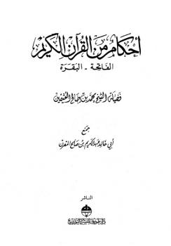 أحكام من القرآن الكريم 8211 للعثيمين