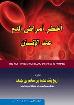 أخطر أمراض الدم عند الإنسان