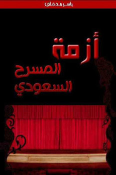 أزمة المسرح السعودي لـ ياسر مدخلي