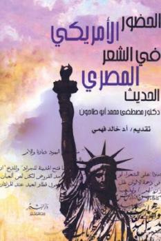 الحضور الأمريكي في الشعر المصري الحديث لـ دكتور مصطفى محمد أبو طاحون