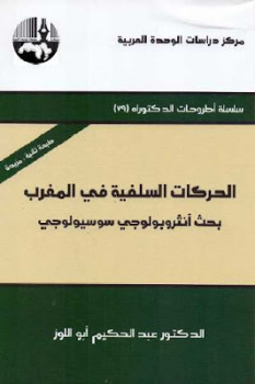 الحركات السلفية في المغرب بحث أنثروبولوجي سوسيولوجي Pdf لـ الدكتور عبد الحكيم أبو اللوز