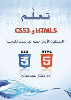 تعلم HTML و CSS