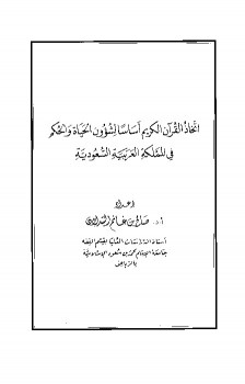 اتخاذ القرآن الكريم أساسًا لشؤون الحياة والحكم في المملكة العربية السعودية