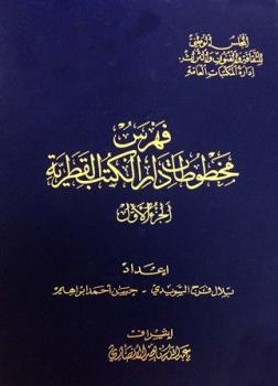 فهرس مخطوطات دار الكتب القطرية
