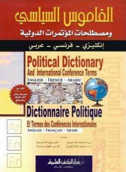 القاموس السياسي ومصطلحات المؤتمرات الدولية إنكليزي / فرنسي / عربي