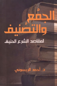 الجمع والتصنيف لمقاصد الشرع الحنيف لـ د أحمد الريسوني