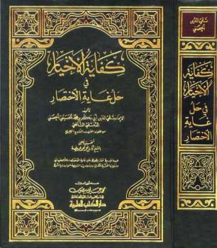 كفاية الأخيار في حل غاية الاختصار ط العلمية