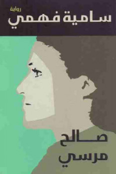 سامية فهمي رواية لـ صالح مرسي