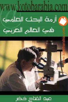 أزمة البحث العلمي في العالم العربي لـ عبد الفتاح خضر