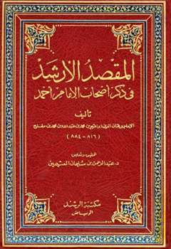 المقصد الأرشد في ذكر أصحاب الإمام أحمد ت: العثيمين