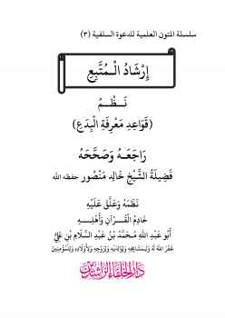 إِرْشَادُ الْمُتَّبِعِ نَظْمُ قَوَاعِدِ مَعْرِفَةِ الْبِدَعِ