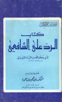 كتاب الرد على الشافعي