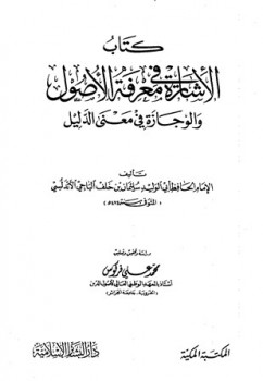 الإشارة في معرفة الأصول والوجازة في معنى الدليل