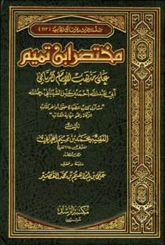 مختصر ابن تميم على مذهب الإمام الرباني أبي عبد الله أحمد بن حنبل الشيباني