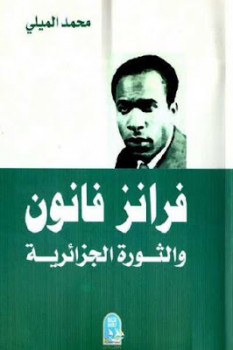 فرانز فانون والثورة الجزائرية لـ محمد الميلي